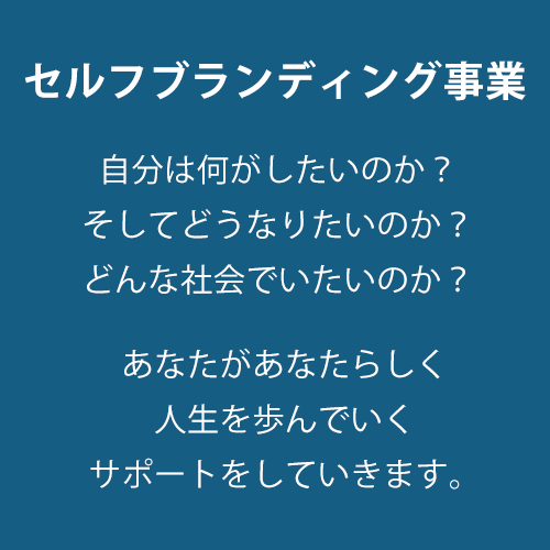 セルフブランディング事業