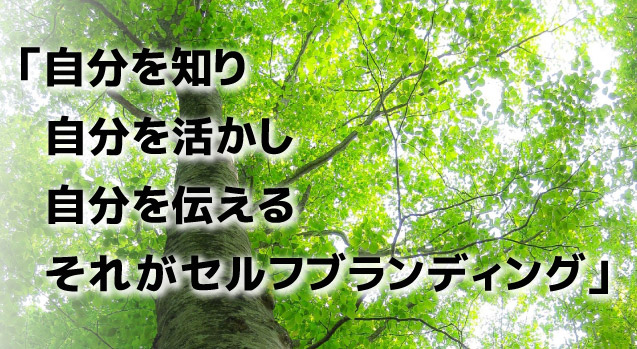 セルフブランディング