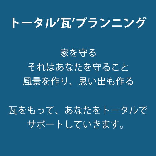トータル「瓦」プランニング