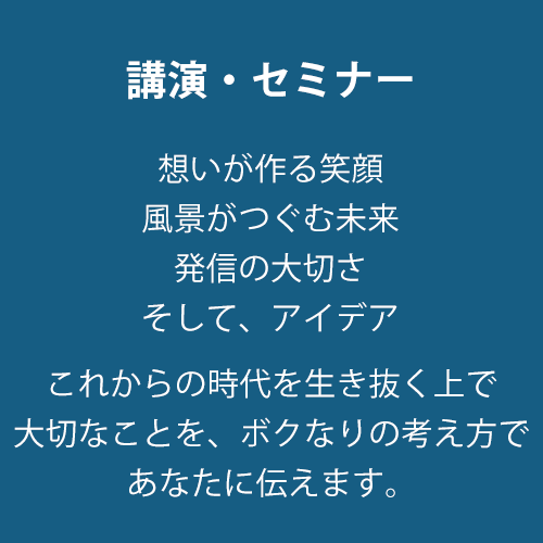 講演・セミナー